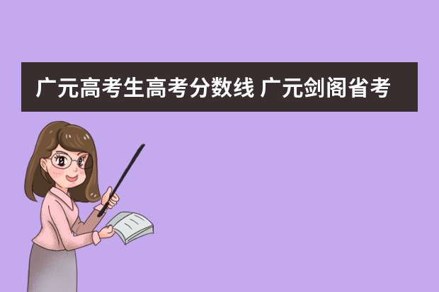 广元高考生高考分数线 广元剑阁省考进面分数线